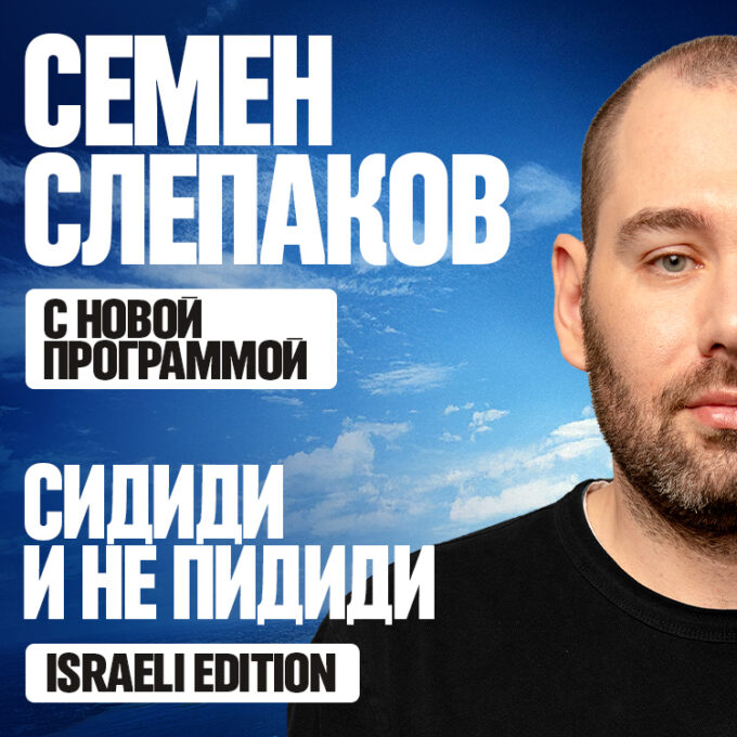 СЕМЕН СЛЕПАКОВ - «Сидиди и не пидиди»