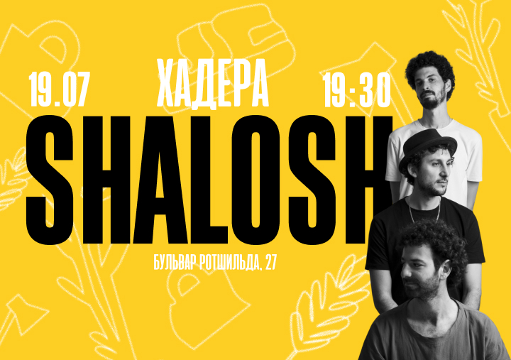 Впервые в Хадере! Джазовое трио «SHALOSH» — изображение 2