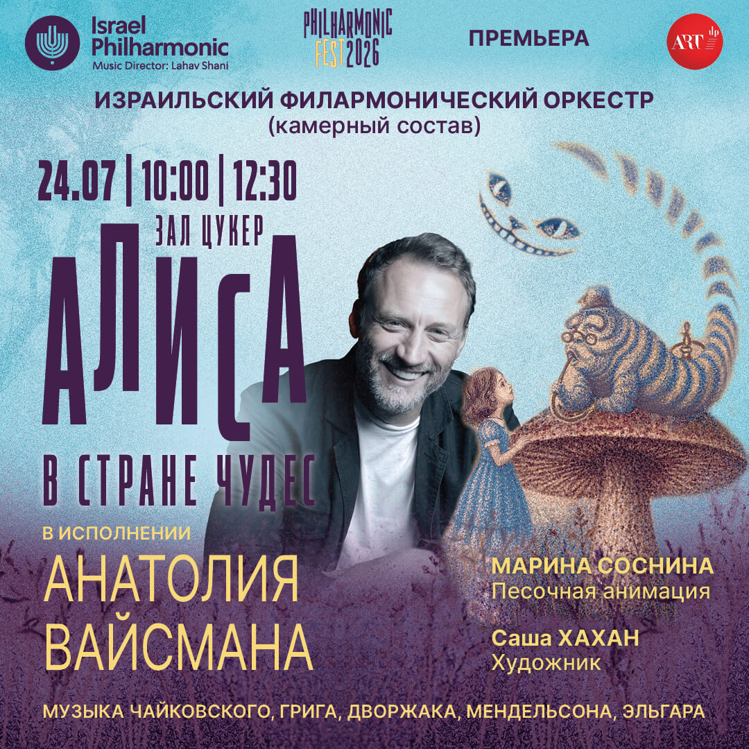 «Алиса в стране Чудес» - АНАТОЛИЙ ВАЙСМАН — изображение 2