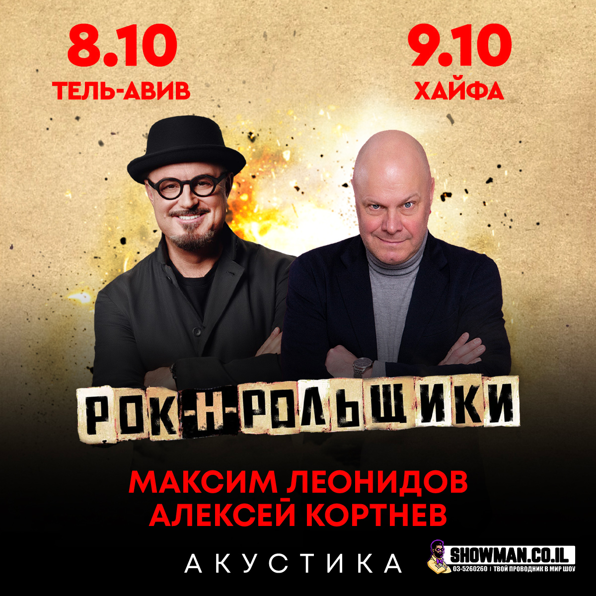 РОК-Н-РОЛЬЩИКИ - Максим Леонидов и Алексей Кортнев — изображение 2
