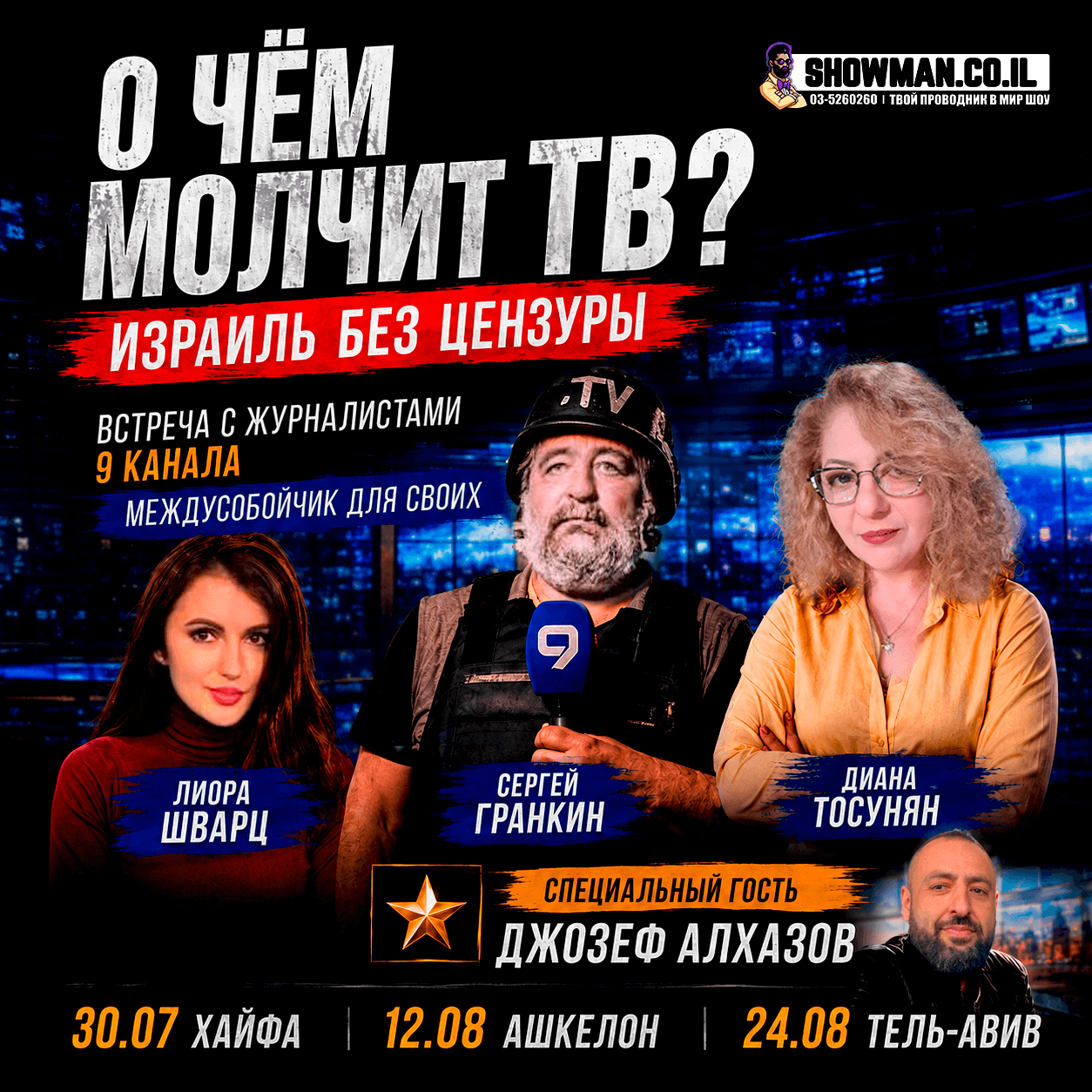 «О чём молчит ТВ? Израиль без цензуры» - Встреча с журналистами 9 канала — изображение 2