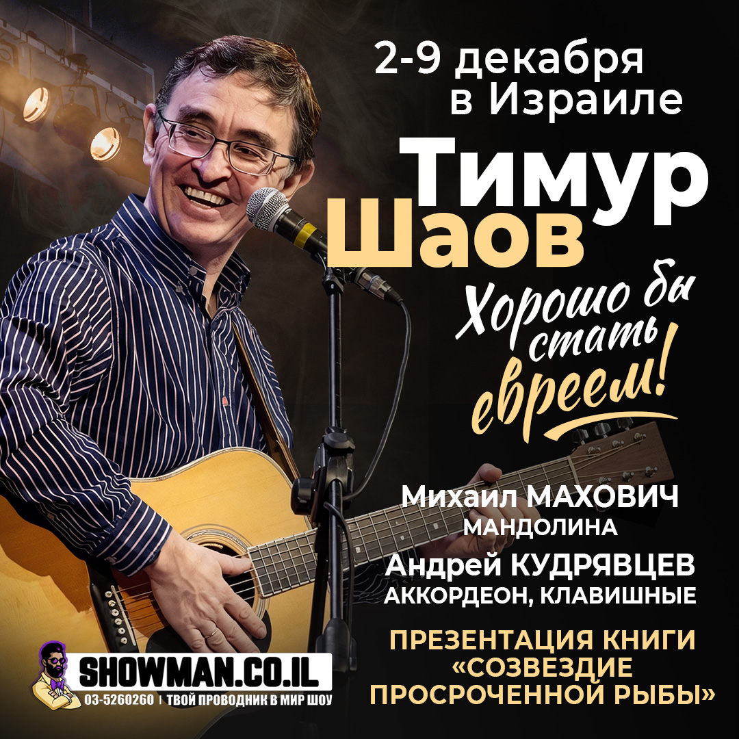 ТИМУР ШАОВ - «Хорошо бы стать евреем!» — изображение 2