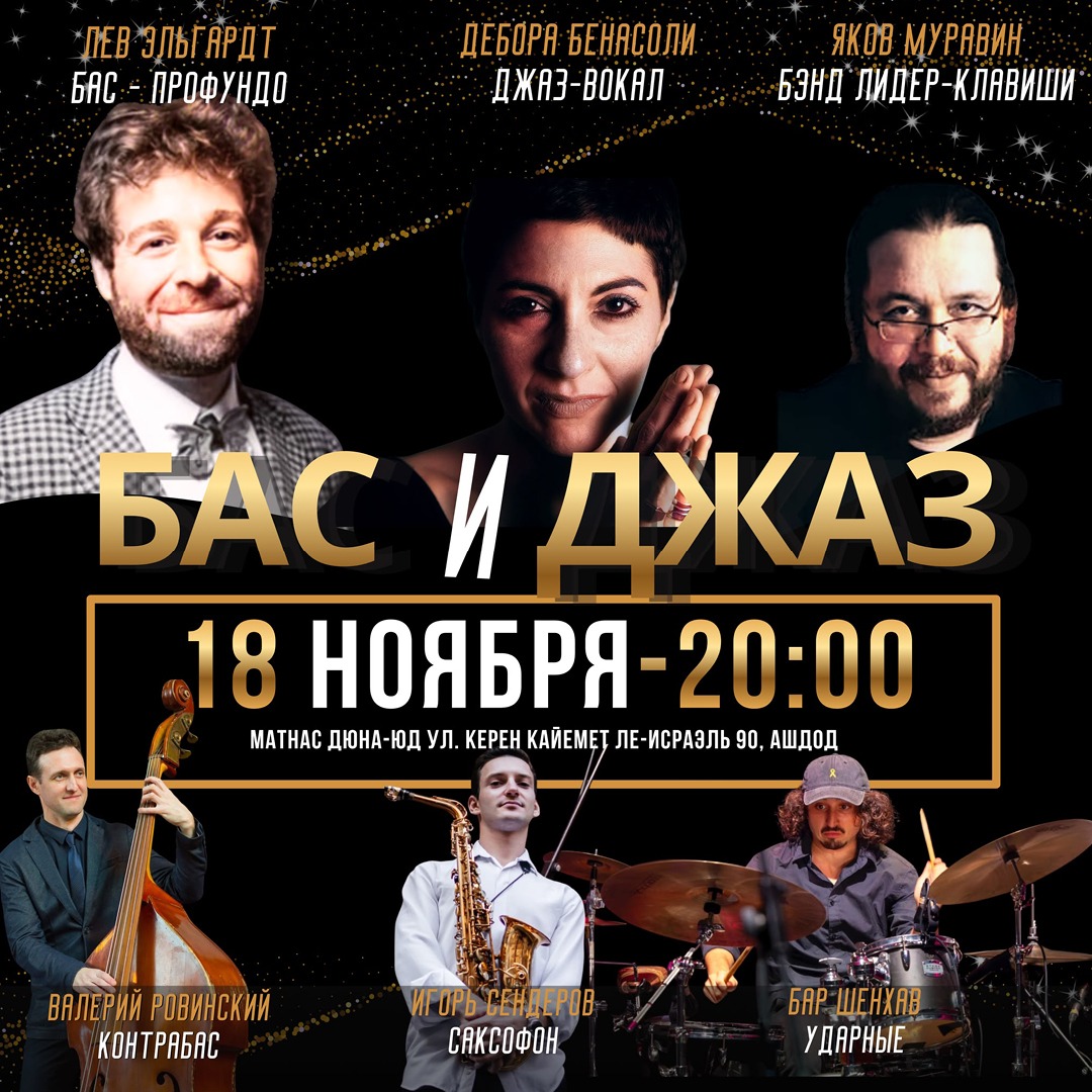 «Бас и Джаз» — изображение 2