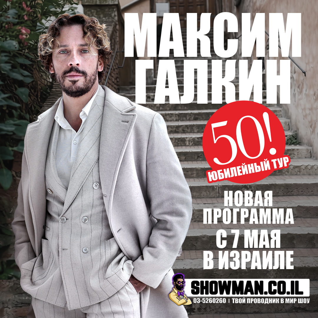 МАКСИМ ГАЛКИН - Юбилейные концерты «50!» — изображение 2