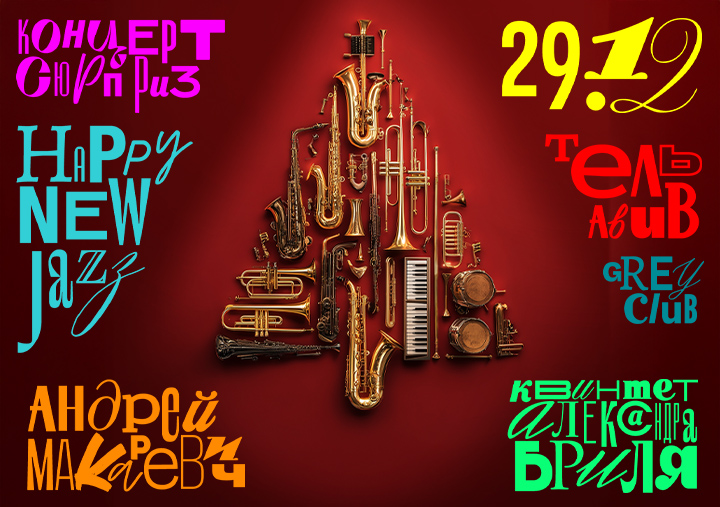 HAPPY NEW JAZZ - АНДРЕЙ МАКАРЕВИЧ, братья БРИЛЬ и не только — изображение 2