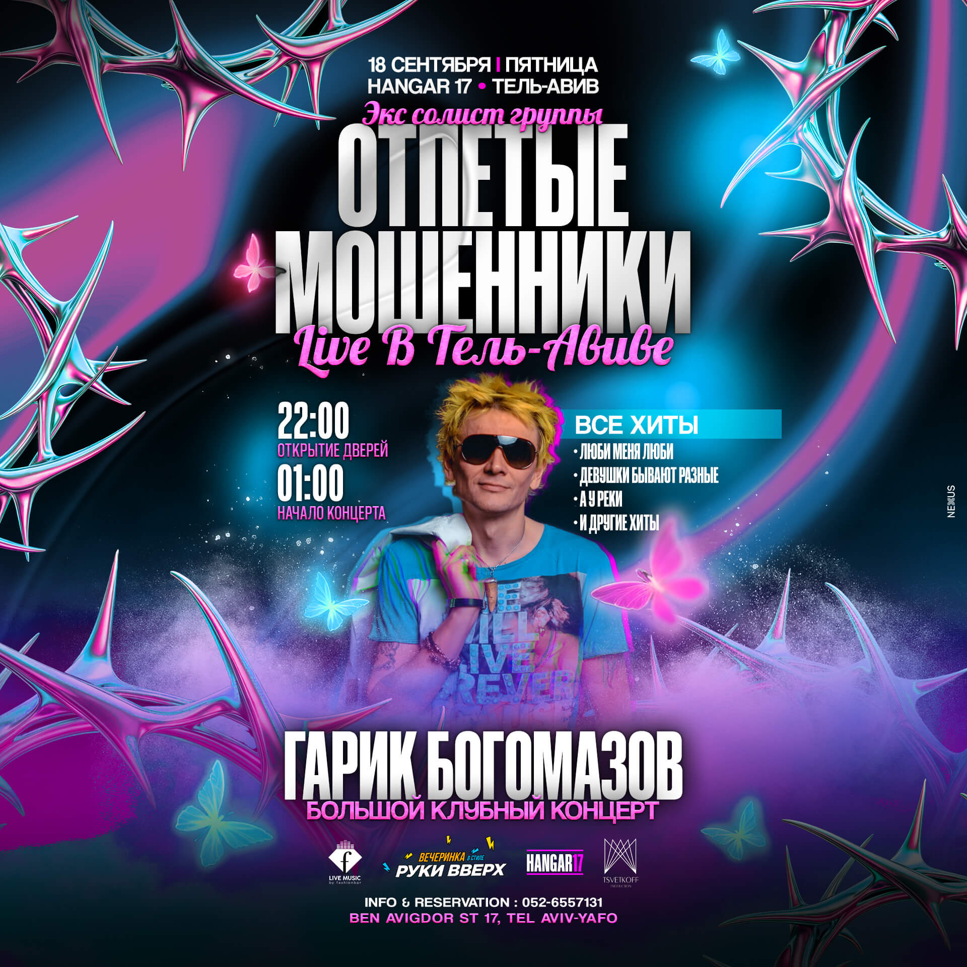 ОТПЕТЫЕ МОШЕННИКИ — LIVE В ТЕЛЬ-АВИВЕ — изображение 2